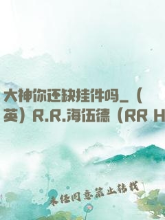 大神你还缺挂件吗